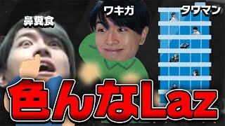 【言ってない】Lazの知らないLazがいっぱいいる件について【Laz/切り抜き】【2021/12/12】