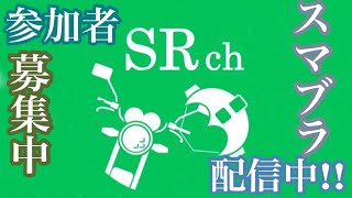 (スマブラSP)ういっす！！☆初見さんも気軽にどうぞ☆