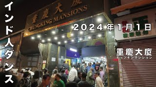 2024元旦　重慶大厦（チョンキンマンション）　インド人ダンス　@香港