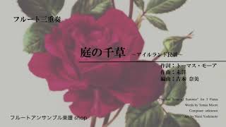 [Fl3]庭の千草/アイルランド民謡（吉本奈美）/The last Rose of Summer/Unknown (Arr. N.Yoshimoto)