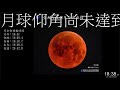 20210526 total lunar eclipse streaming 月全食直播