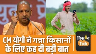 CM Yogi ने कर दिया गन्ना किसानों के लिए कर दिया बड़ा ऐलान | Sugarcane farmers | Kisan Tak