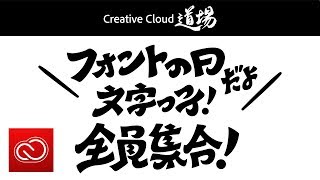 【CC道場 スペシャル番組】フォントの日だよ〜文字っ子！全員集合〜 | Adobe Fonts － アドビ公式