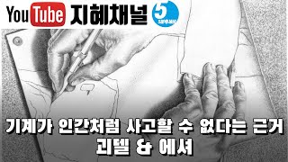 기계가 인간처럼 사고할 수 없다는 근거, 괴델 \u0026 에셔 [5분 1일1제] 인간 l 인간마음 l 괴델 [103016] 나와 우리를 돌아보는 100 가지 사고력 질문