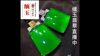 翡翠，翡翠直播，天然翡翠，翡翠代購，緬甸翡翠，緬甸翡翠直播代購，翡翠珠宝，，緬玉翡翠，缅甸翡翠，翡翠玉，緬甸珠寶直播时间2021年2月25号晚上8:00至凌晨