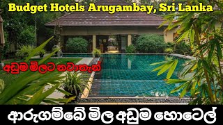 ආරුගම්බේ නවතින්න මිල අඩුම හොටෙල් 05 | Best Budget Hotels Arugambay, Sri Lanka, Part 04