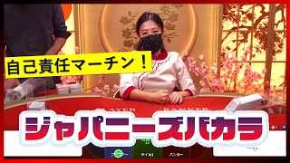 【オンラインCasino】綱渡りマーチンしていきます！ライブCasino「ジャパニーズ・バカラ（Japanese Baccarat）」遊雅堂Yugado】