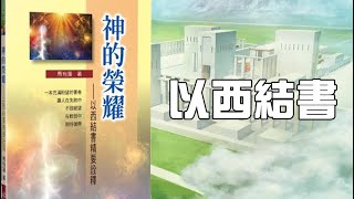 [2020] #以西結書 專題 | Ch 07 A | 神的榮耀 以西結書精要詮釋 | 馬有藻 | 第 7 部分 復興猶大的預言（上） 33：1～39：29