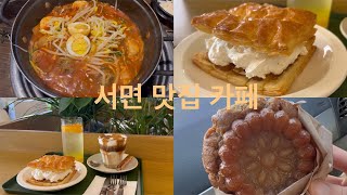 서면 데이트 | 신촌양푼이 | PEPE | 쿡희네집 | 서면맛집 | 서면카페 |