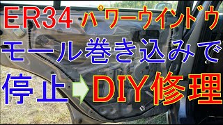 R34 SKYLINE power window DIY repair / Door molding rubber entrapment [JDM ER34 HR34 ENR34]