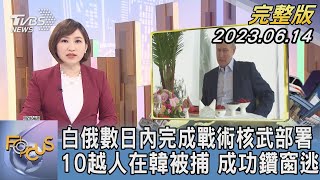 【1300完整版】白俄數日內完成戰術核武部署 10越人在韓被捕 成功鑽窗逃｜游皓婷｜FOCUS世界新聞20230614  @tvbsfocus