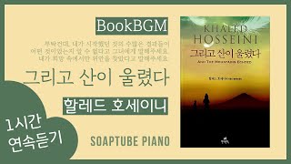 1시간 연속듣기 | 그리고 산이 울렸다ㅣ할레드 호세이니ㅣ책 읽을 때 듣는 음악ㅣBookBGM