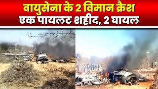 Fighter Plane Crash in Morena : मुरैना में वायुसेना के 2 विमान क्रैश | देखिए Ground Zero से रिपोर्ट