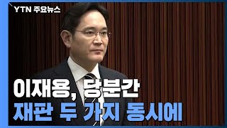 '국정농단' 심리 재개...이재용, 재판 두 가지 동시에 받는다 / YTN