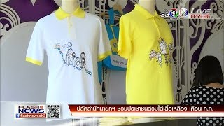 FlashNews | ปลัดสำนักนายกฯ ชวนประชาชนสวมใส่เสื้อเหลือง เดือน ก.ค. | 08-06-61 | Ch3Thailand