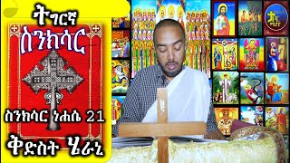 ስንክሳር ነሐሴ 21 ቅድስት ሄራኒ SINKSAR SNKSAR 2023