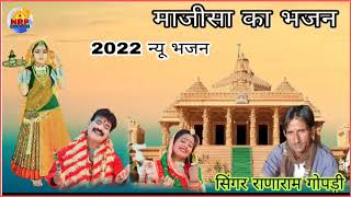 माजीसा का न्यू भजन2022 मोहने सासा लागो देवता?!! सिंगर राणाराम गोपड़ी  ,🌷🎵👌👍👍