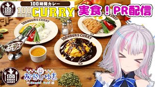 【#100時間カレー/案件配信】食レポPR！手元カメラ有り！実食！あの時ベルーナドームで助けていただいたVtuberの恩返し！【あかしゆき/新人Vtuber】