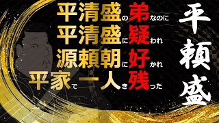 大河ドラマ　【鎌倉殿の13人】平家で唯一生き残った男がいた　