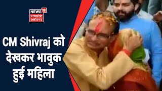 Satna में CM Shivraj को देख भावुक हुई महिला, CM ने लगाया गले | News18 MP