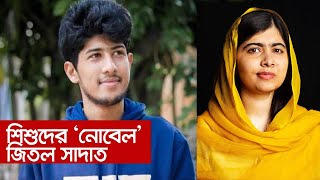 আন্তর্জাতিক শিশু শান্তি পুরস্কার পেলেন বাংলাদেশের কিশোর সাদাত  || Children’s Peace Prize