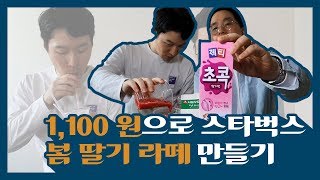 단돈 1100원으로 스타벅스 봄딸기라떼 만들기! [절대미각 브로스]