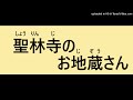 聖林寺のお地蔵さん　昔話の語り