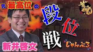 魂天を目指す！元最高位・A1リーグ新井啓文の雀魂配信！雀傑3・1127pt/2000～