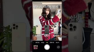 아이폰 사기전 필독‼️ 셀카 존예 아이폰 찾기🤳📱 (16pro vs 15pro vs 12pro)