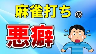 【麻雀講座】麻雀打ちが持ってる悪癖３選【天鳳位】