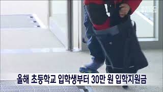 올해 초등학교 입학생부터 30만 원 입학지원금 | 전주MBC 230219 방송