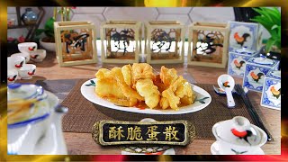 阿爺廚房 | 酥脆蛋散 | 李家鼎 | 譚玉瑛