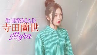 乃木坂46 寺田蘭世 生誕祭MAD Tani Yuuki 『Myra』