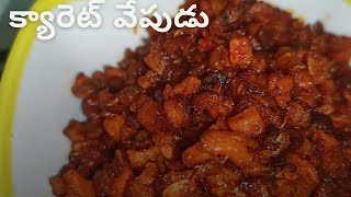 Carrot Fry - Step By Step Recipe | క్యారెట్ ఫ్రై ఇలా చేసి పెడితే ఎవరైనా తింటారు| Carrot Recipes