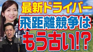 【必見】最新ドライバーのトレンドは重量配分｜ドライバーヘッドの選び方