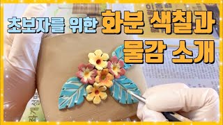 찰흙화분 색칠하기 | 화분 색칠에 쓰는 물감 알려드립니다 🎨 수제화분, 다육화분, 찰흙화분, 화분 만들기