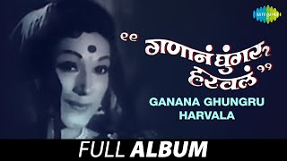 Ganana Ghungru Harvala | गाणंनाना घुंगरू हरवला | Asha Bhosle | Apolo Sola Rocket Aamche