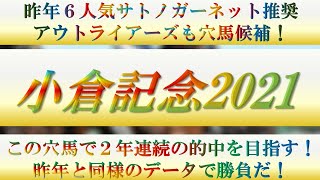 【小倉記念2021】２年連続の的中を目指す！超意外なデータあり？