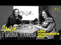 АЗ СЪМ... с Биляна Траянова епизод 45