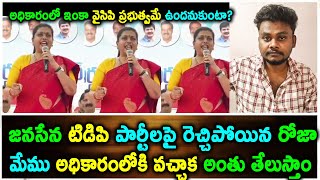 Roja Comments On TDP Janasena : జనసేన టిడిపి పార్టీలపై రెచ్చిపోయిన రోజా