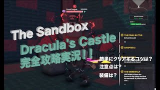 【The Sandbox(サンドボックス) Alpha Season2】最難関 ステージDracula’s Castle（ドラキュラ城）を完全攻略実況