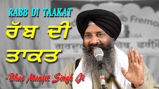 Rabb Di Taakat | ਰੱਬ ਦੀ ਤਾਕਤ | New Katha | Bhai Manjit Singh Ji