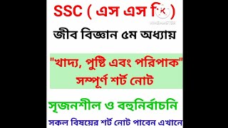 SSC Biology Chapter 5 full || Class 9-10 জীব বিজ্ঞান ৫ম অধ্যায় সম্পূর্ণ গুরুত্বপূর্ণ নোট || #shorts