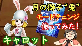 【サウスト】奇襲のモードチェンジが凄い！キャロット使ってみた！（ワンピースサウザンドストーム）