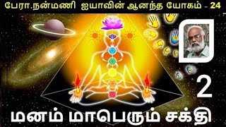 மனம் ஒரு மாபெரும் சக்தி - பாகம் 2 / இறையாசிரியர் நன்மணி / The mind is a great force - Part 2