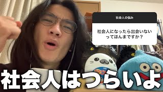 【社会人の悩み】社会人のリアルな悩み募集したらガチ過ぎたwwww