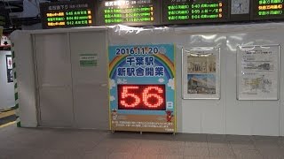 千葉駅改良工事　新駅舎の開業まであと５６日　2016年9月25日