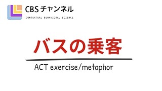 【ACTメタファー】バスの乗客