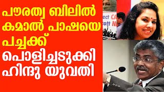 NRC|പൗരത്വബിൽ കമാൽ പാഷയെ പച്ചക്ക് പൊളിച്ചടുക്കി ഹിന്ദു യുവതി|kamal pasha