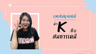 บท สมดุลเคมี ตอนที่ 6 ค่า K กับสมการเคมี